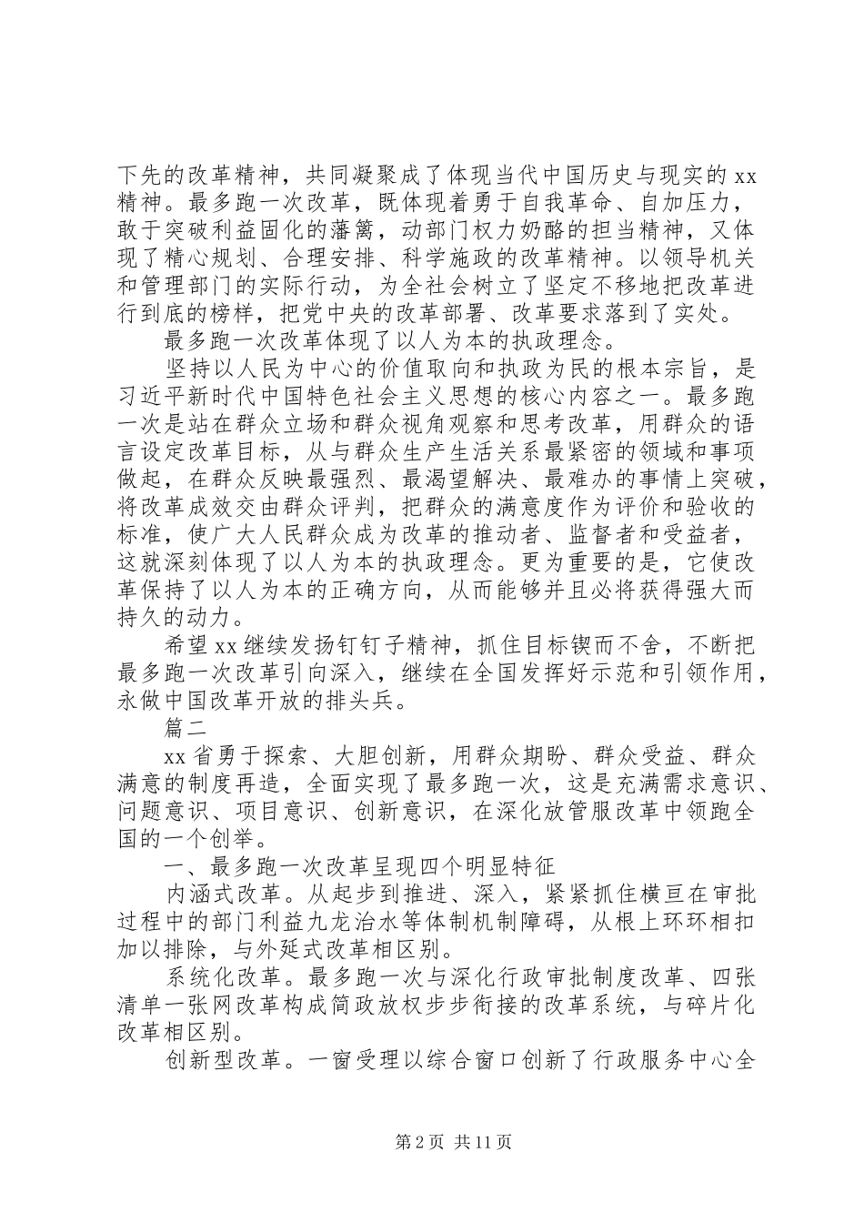 “最多跑一次”改革理论研讨会发言【共6篇】_第2页