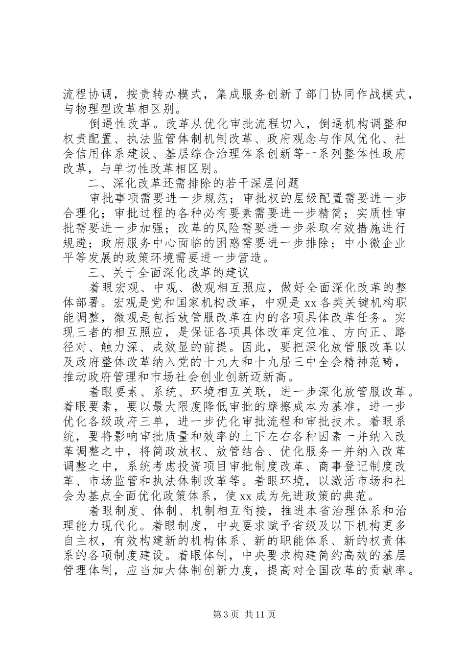 “最多跑一次”改革理论研讨会发言【共6篇】_第3页
