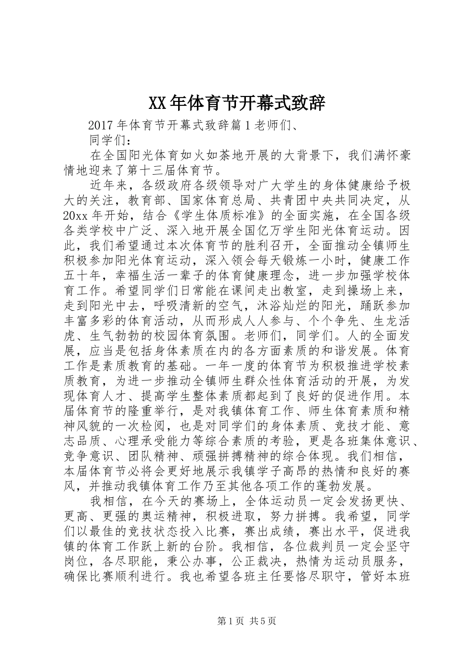 XX年体育节开幕式演讲致辞_第1页