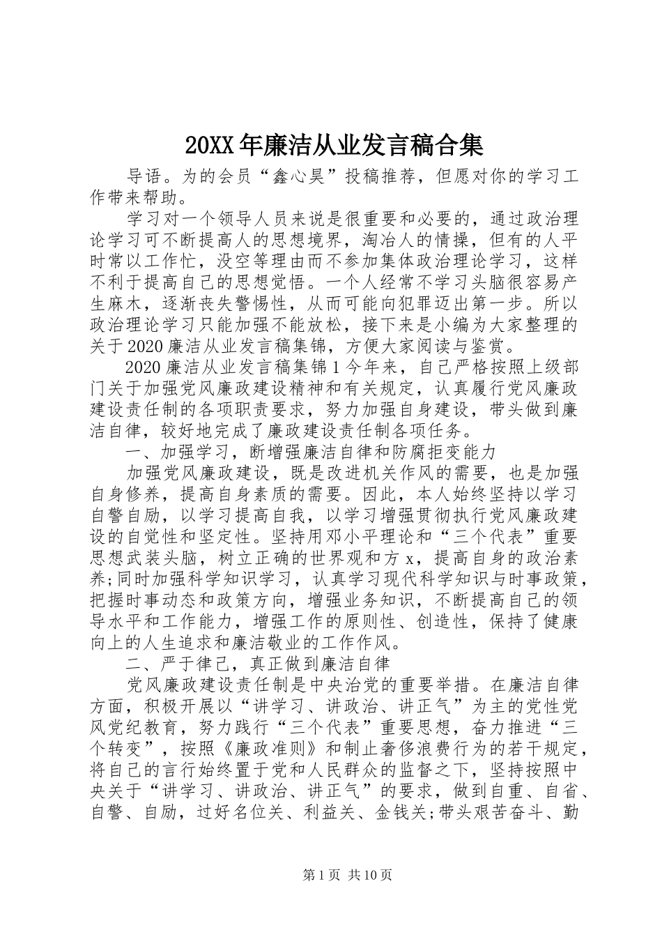 20XX年廉洁从业发言合集_第1页