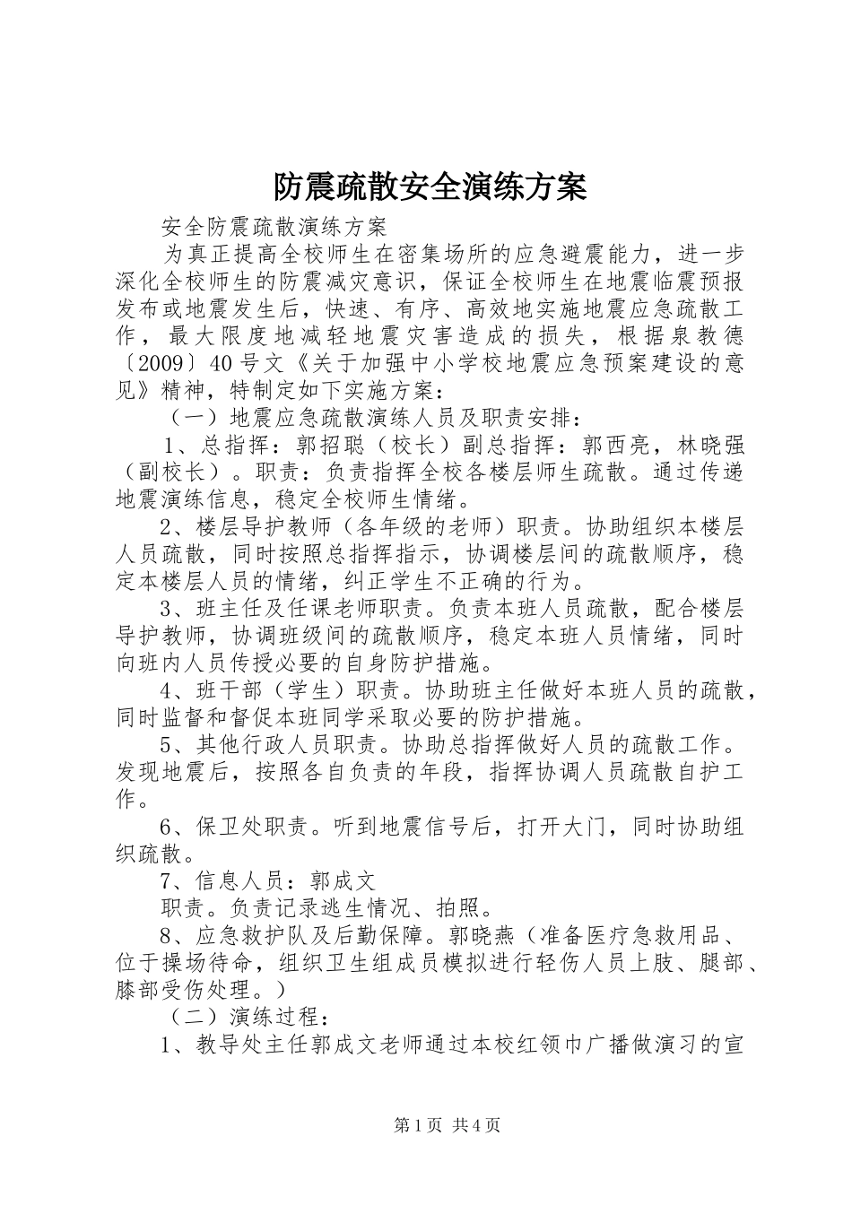 防震疏散安全演练方案_第1页