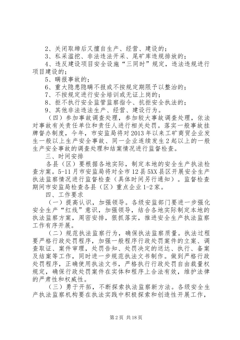 安全生产执法监察工作方案5篇_第2页