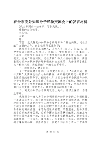在全市党外知识分子经验交流会上的发言材料致辞