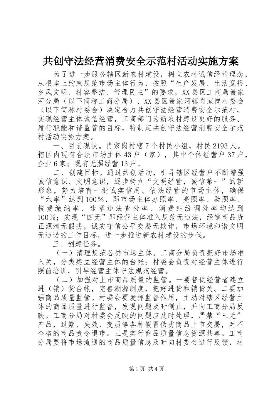 共创守法经营消费安全示范村活动实施方案_第1页