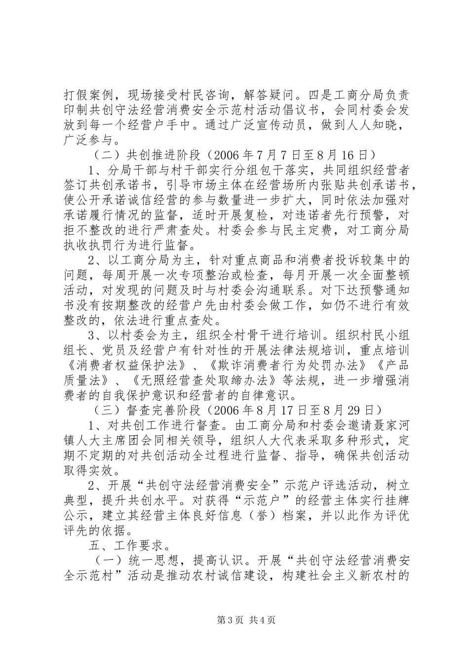 共创守法经营消费安全示范村活动实施方案_第3页