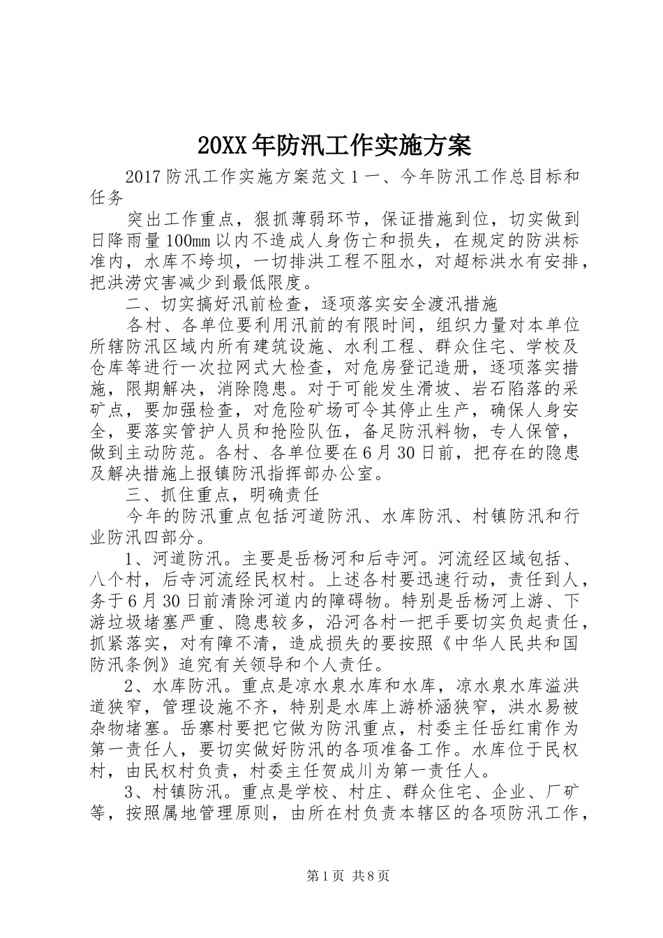 20XX年防汛工作实施方案_第1页