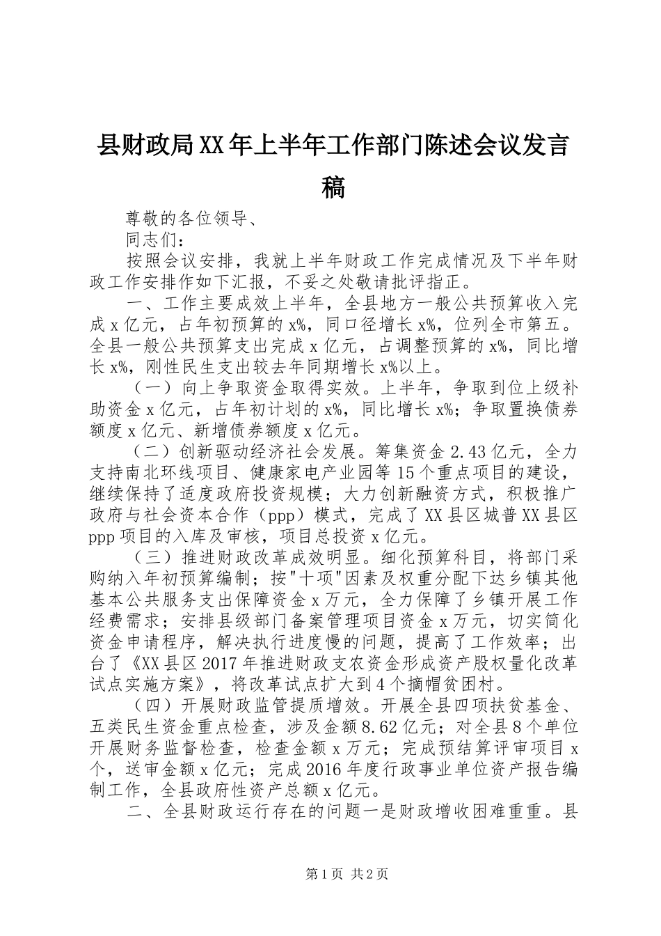 县财政局XX年上半年工作部门陈述会议发言_第1页