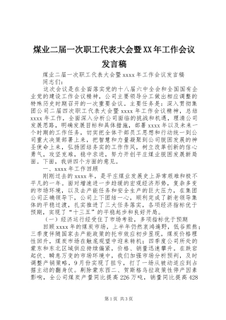 煤业二届一次职工代表大会暨XX年工作会议发言