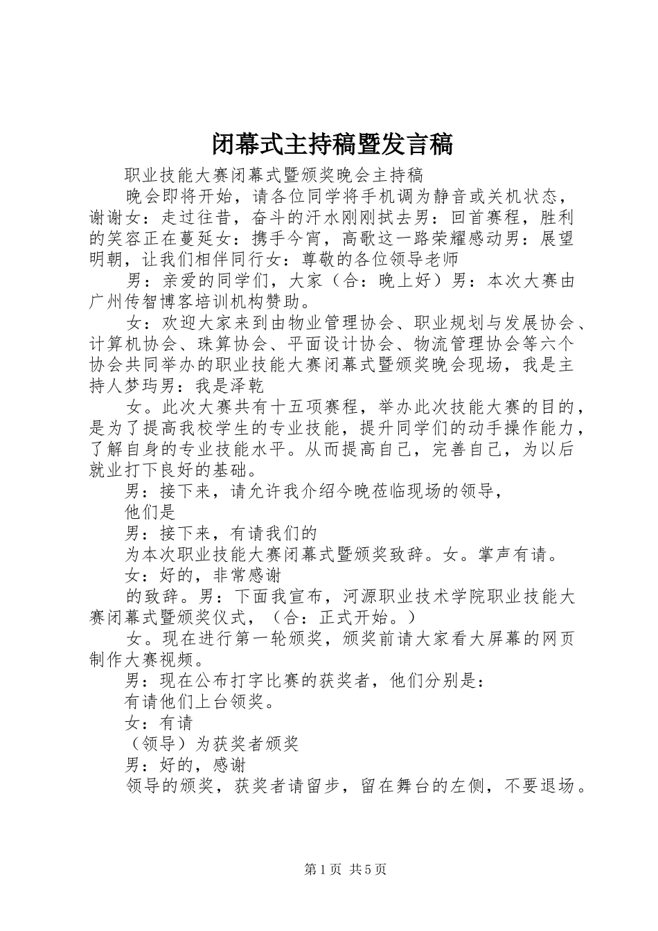 闭幕式主持稿暨发言稿范文_第1页