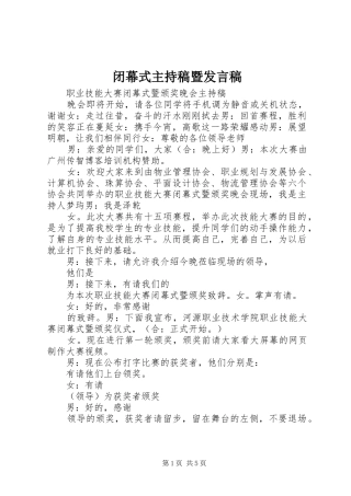 闭幕式主持稿暨发言稿范文