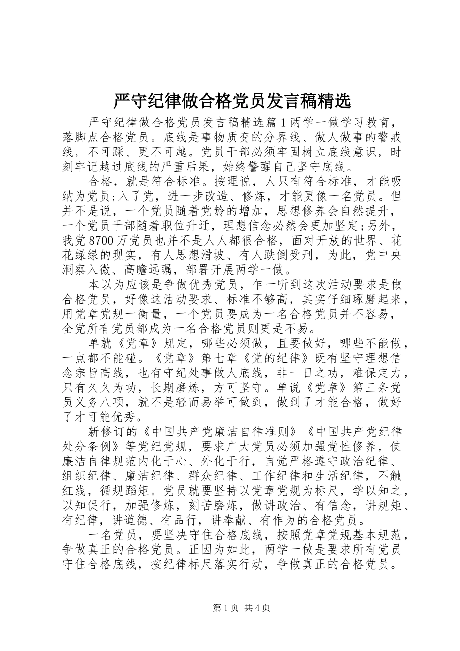 严守纪律做合格党员发言精选_第1页