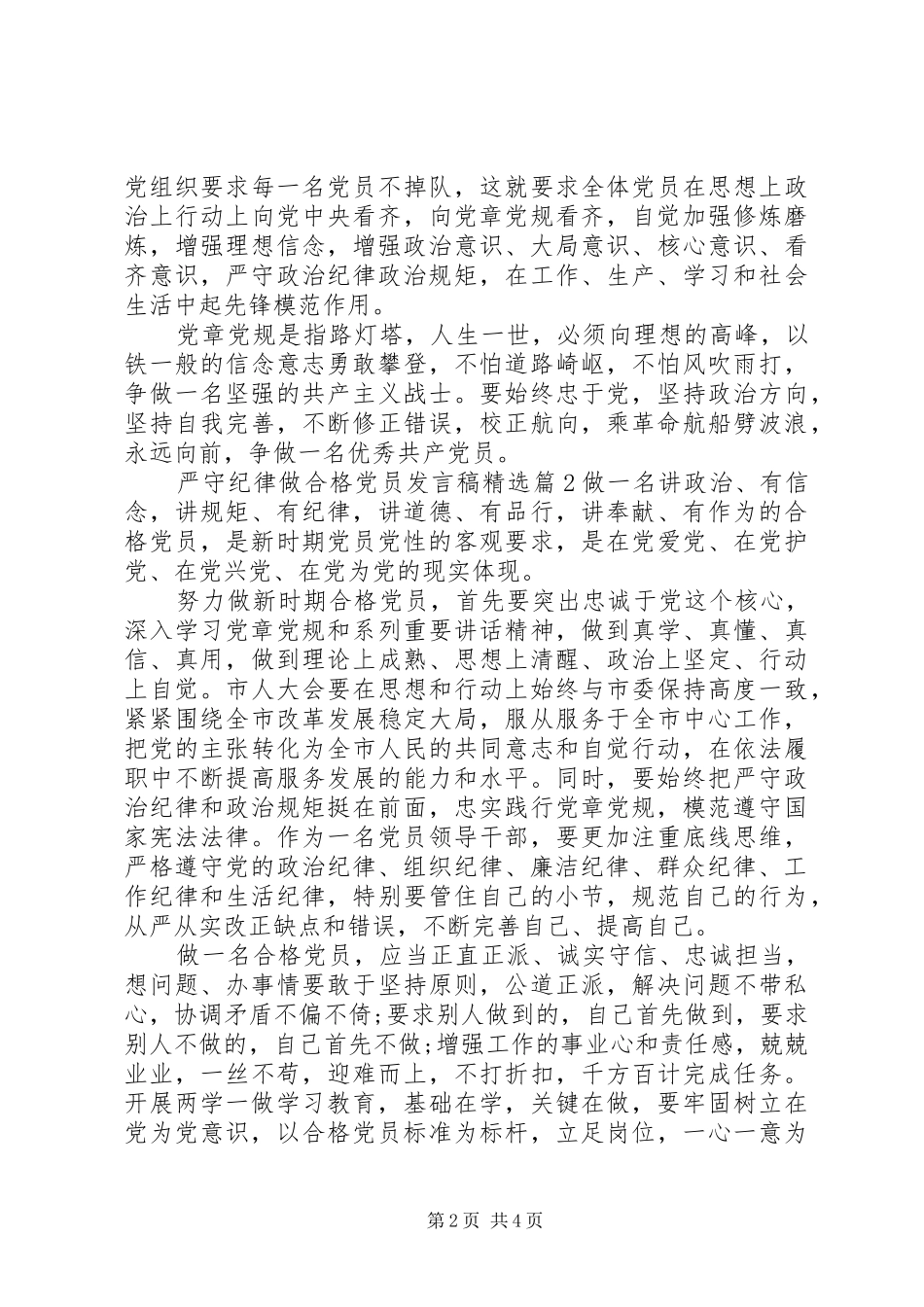 严守纪律做合格党员发言精选_第2页