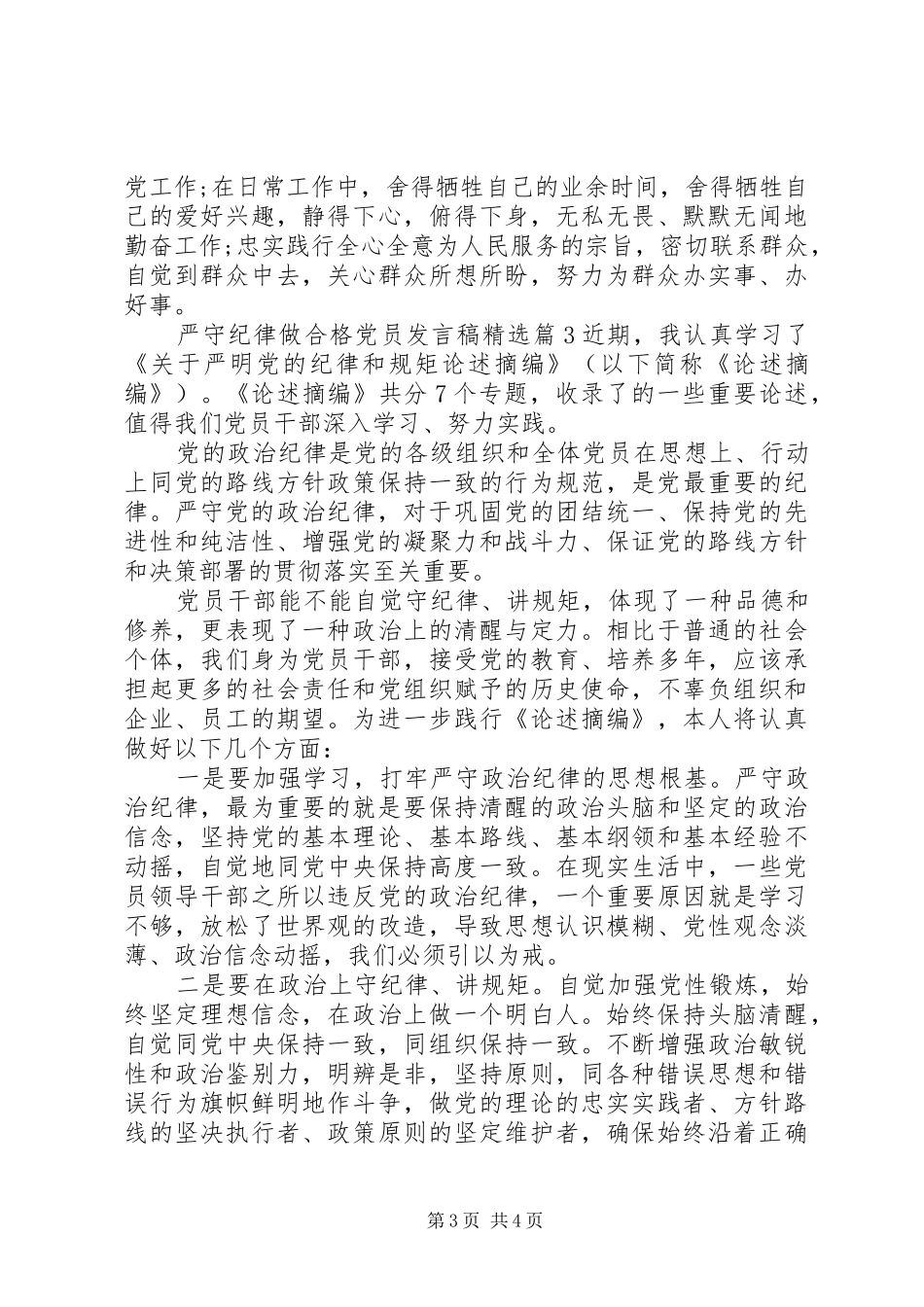 严守纪律做合格党员发言精选_第3页