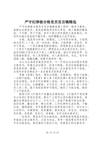 严守纪律做合格党员发言精选