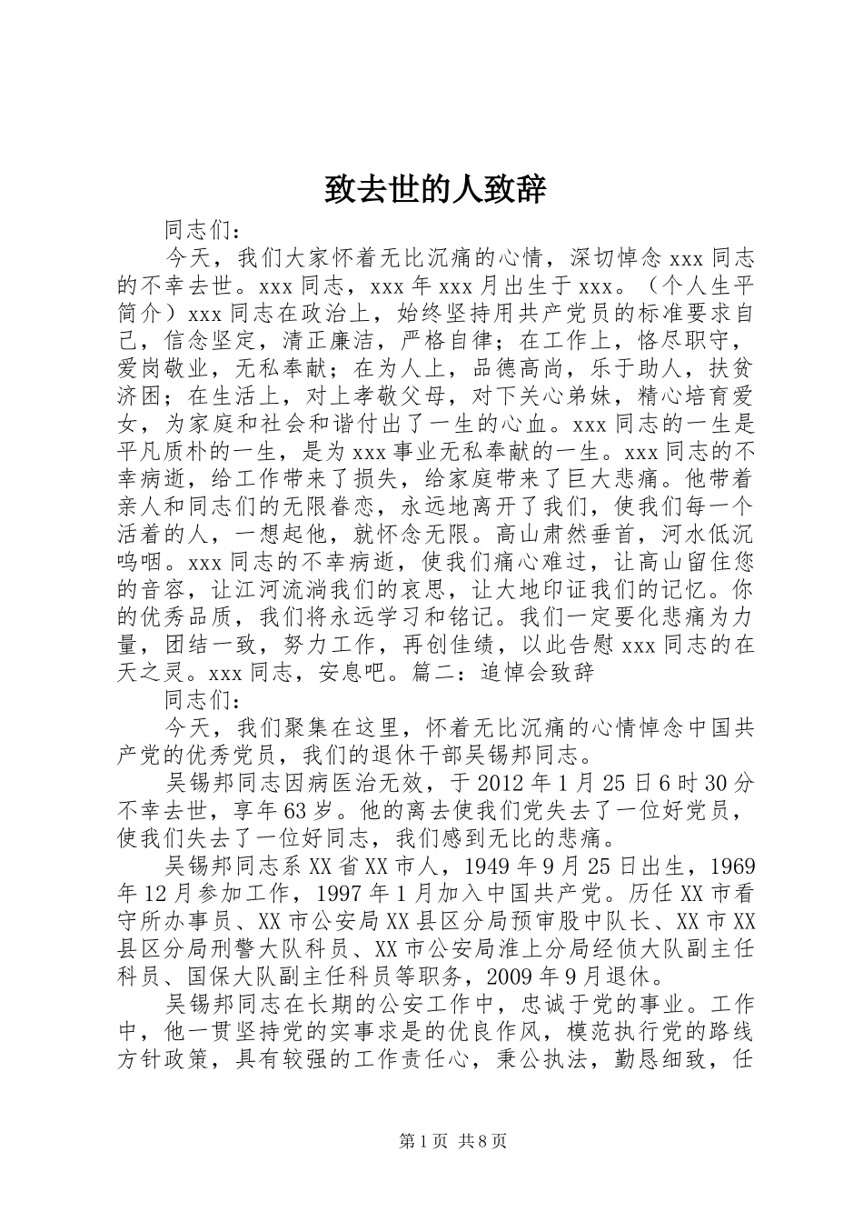 致去世的人演讲致辞_第1页