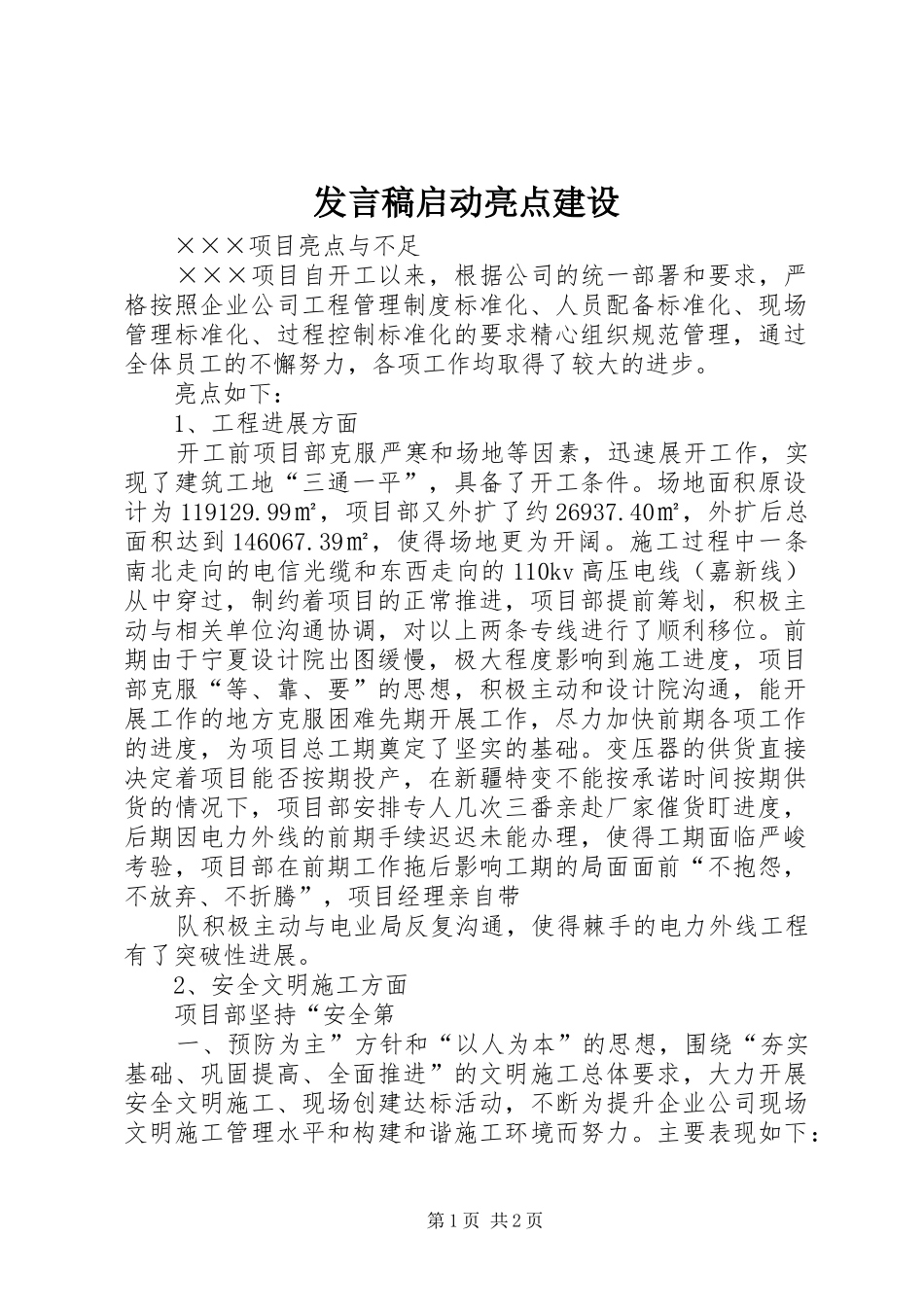 发言稿范文启动亮点建设_第1页