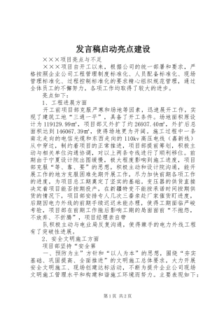 发言稿范文启动亮点建设