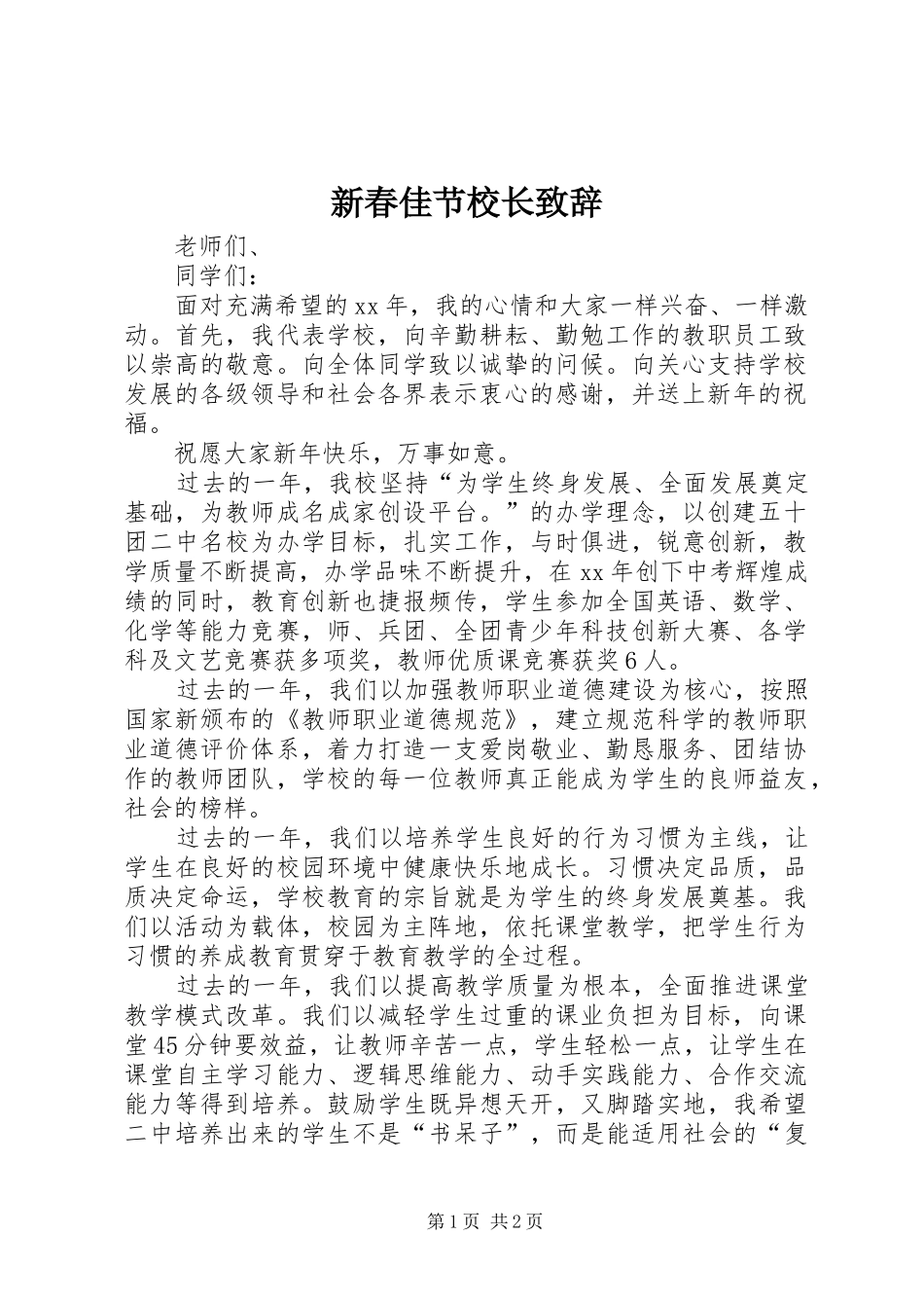 新春佳节校长演讲致辞_第1页