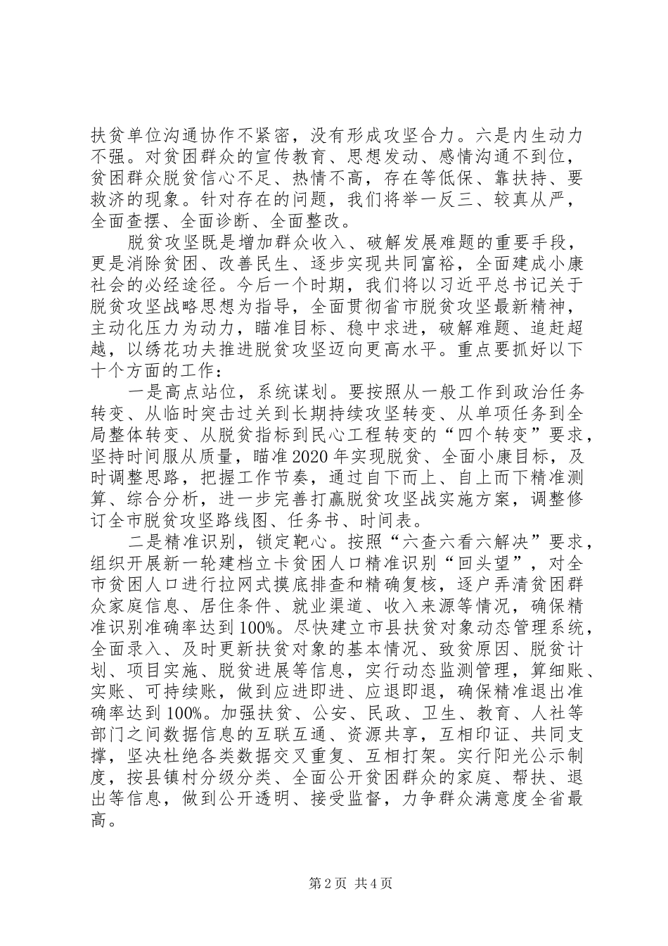 扶贫办主任在破解八大难题助力追赶超越汇报会上的发言稿_第2页