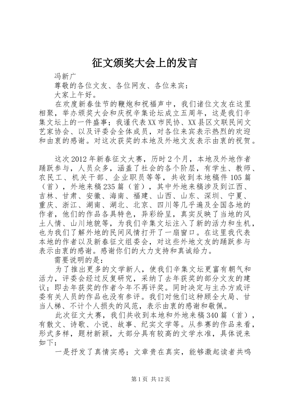 征文颁奖大会上的发言稿_第1页