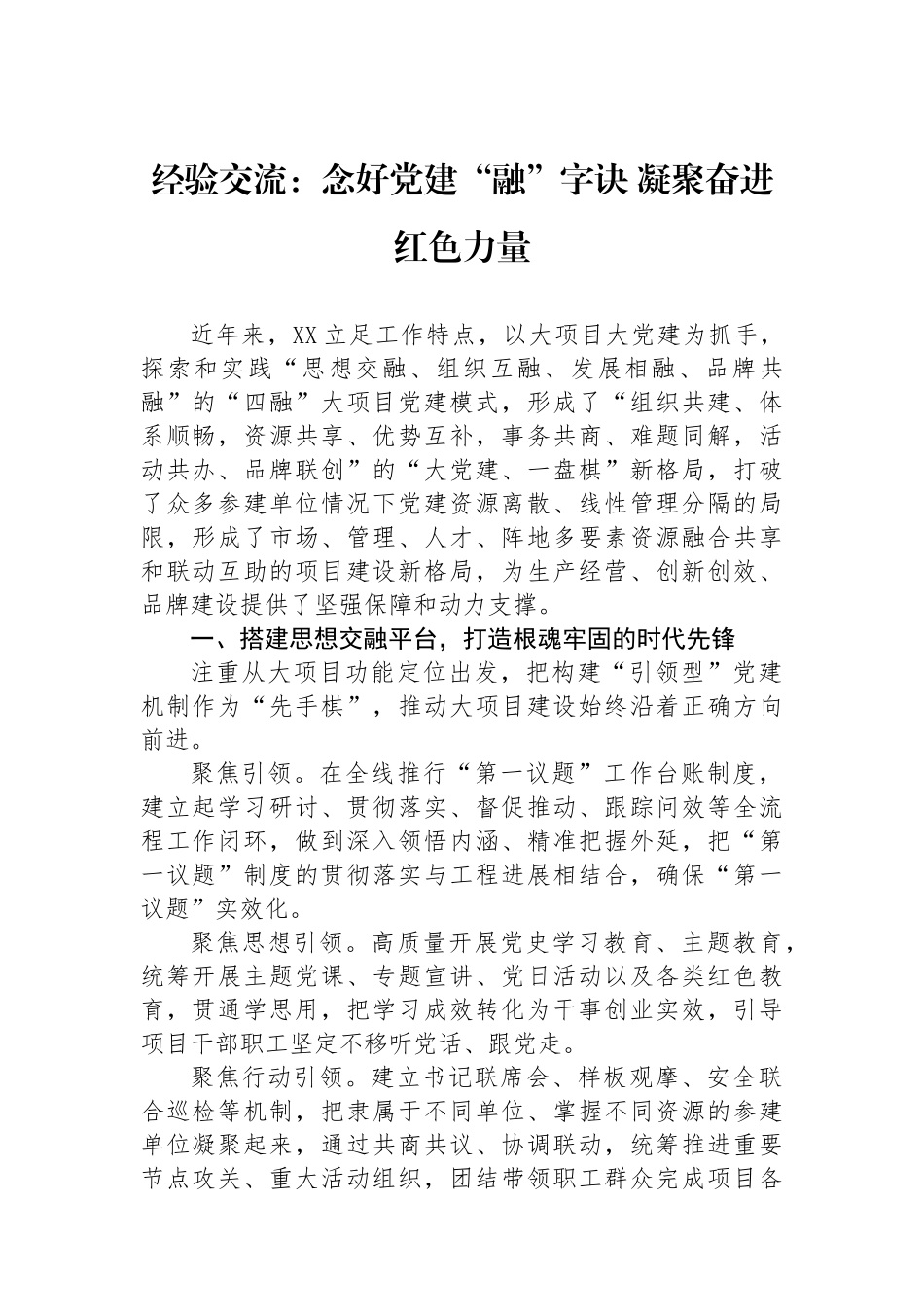 经验交流：念好党建“融”字诀 凝聚奋进红色力量_第1页