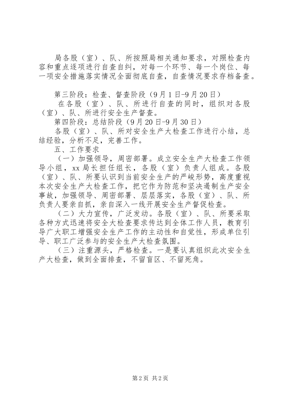 XX市城管系统安全生产大检查活动方案_第2页