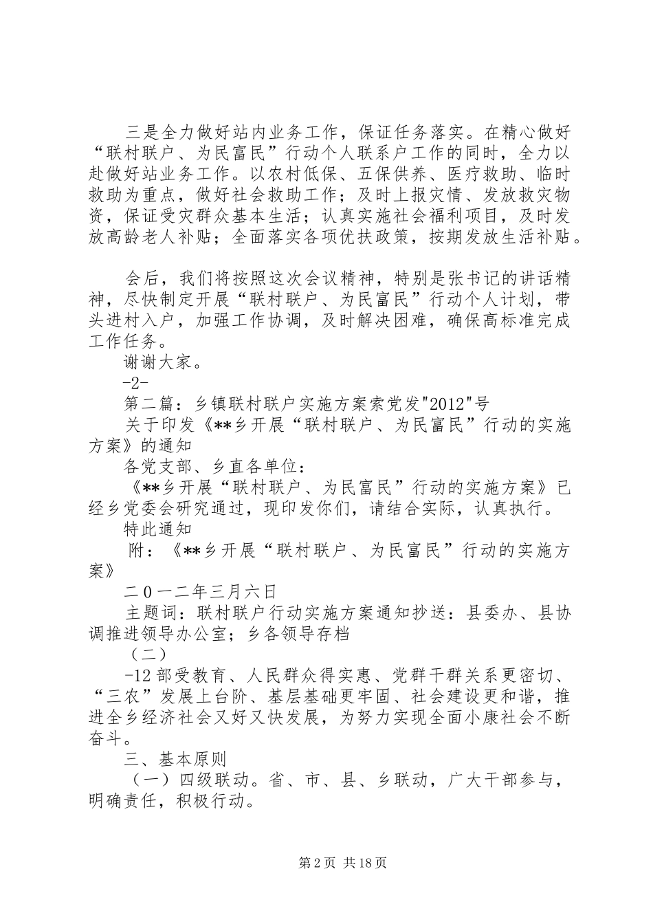 联村联户乡镇户动会代表民政站发言稿[精选多篇]_第2页