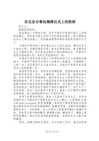 在北京办事处揭牌仪式上的演讲致辞范文