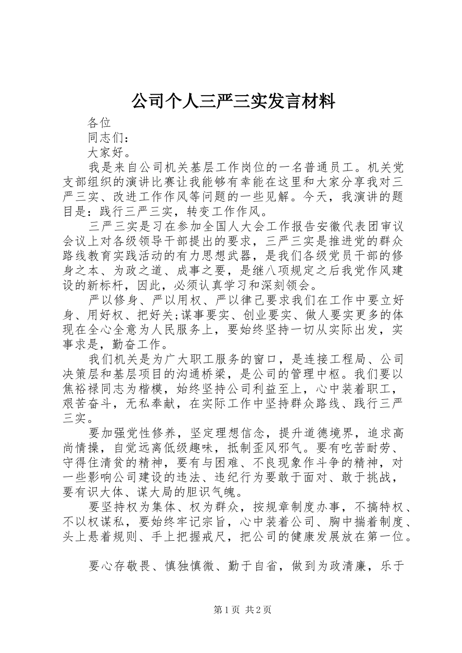 公司个人三严三实发言材料提纲_第1页