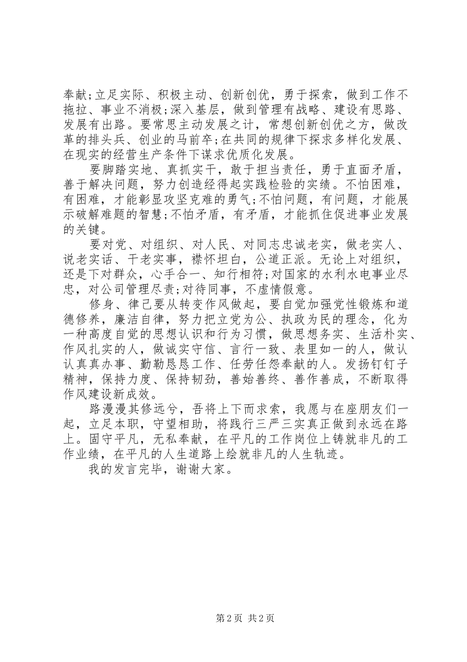 公司个人三严三实发言材料提纲_第2页