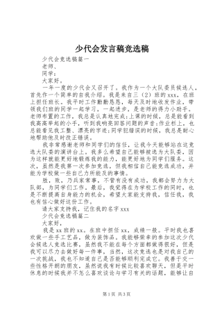 少代会发言稿范文竞选稿