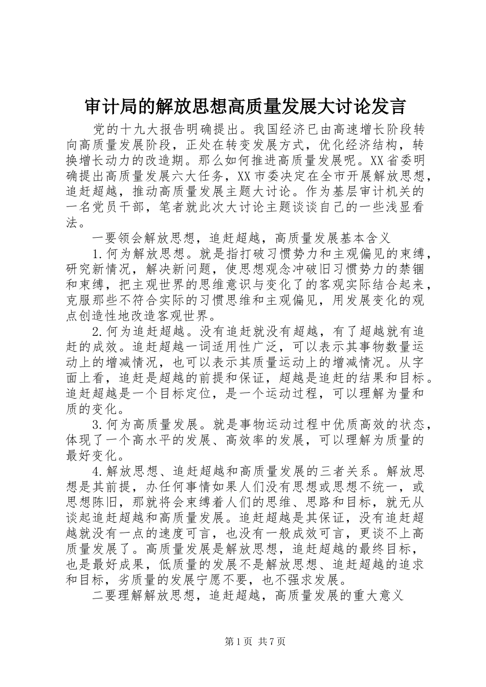 审计局的解放思想高质量发展大讨论发言稿_第1页