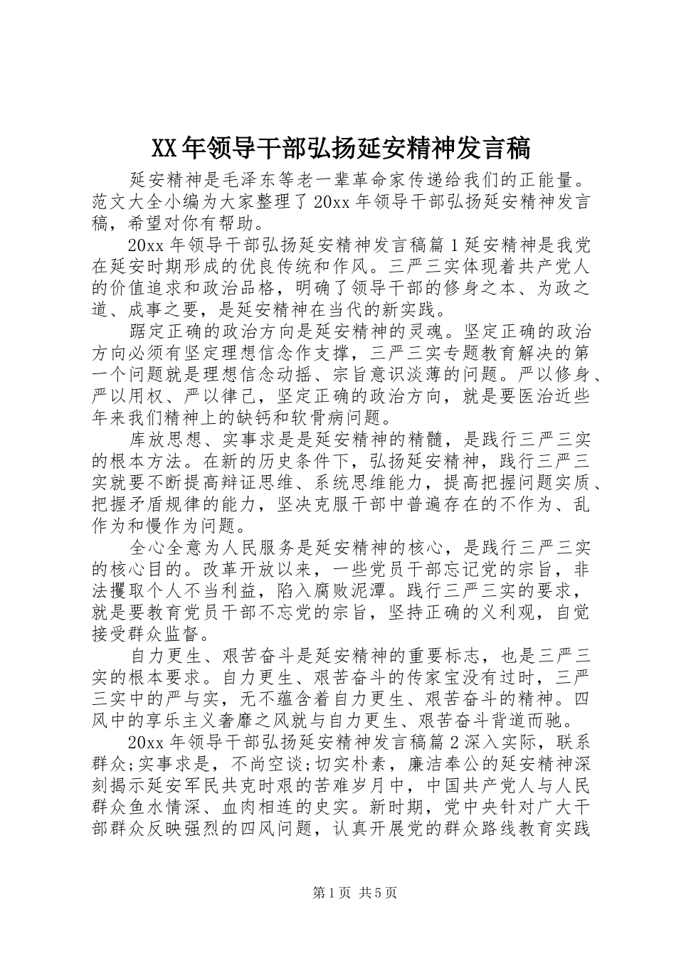 XX年领导干部弘扬延安精神发言_第1页