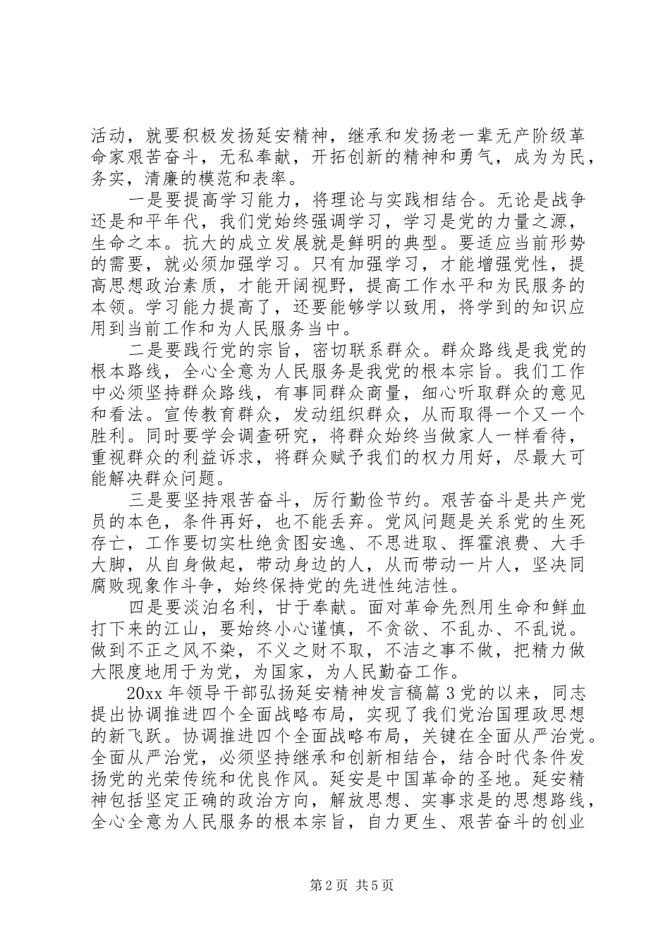 XX年领导干部弘扬延安精神发言_第2页