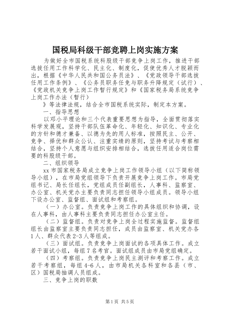 国税局科级干部竞聘上岗实施方案_第1页