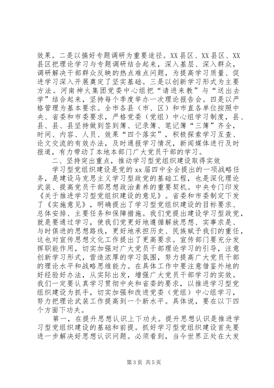 处级党委学习专题会发言稿范文_第3页