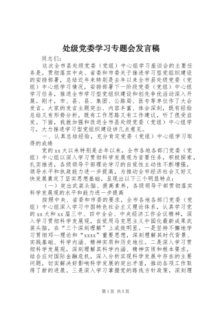 处级党委学习专题会发言稿范文