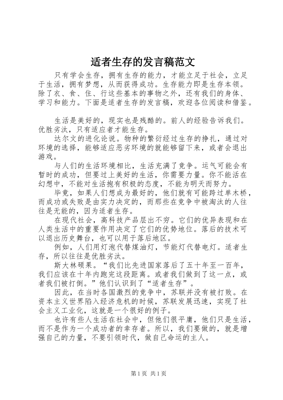 适者生存的发言范文_第1页
