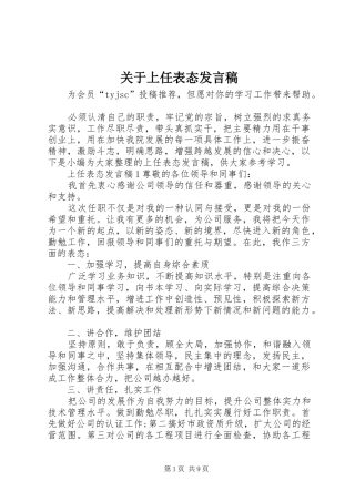 关于上任表态发言