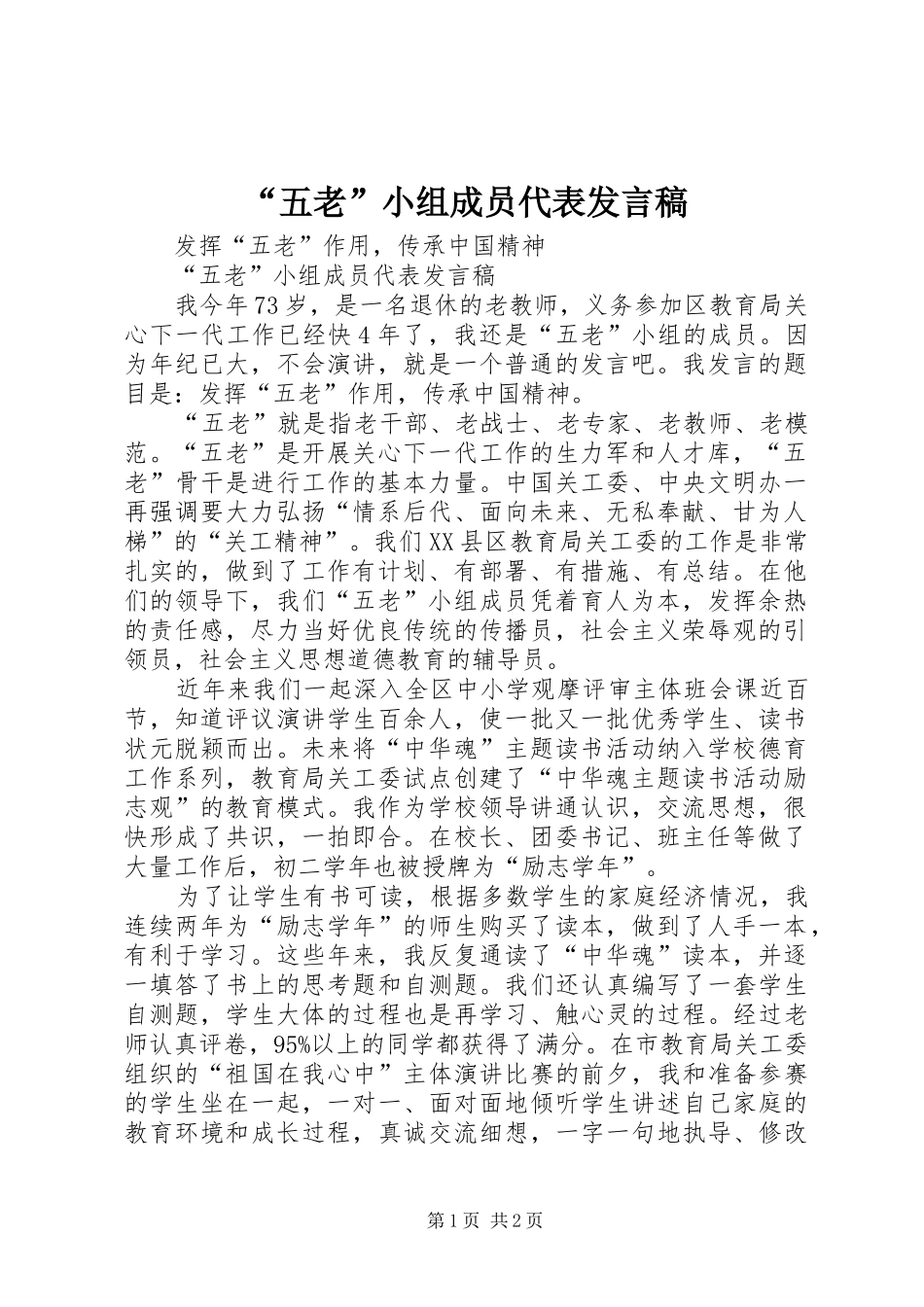 “五老”小组成员代表发言_第1页