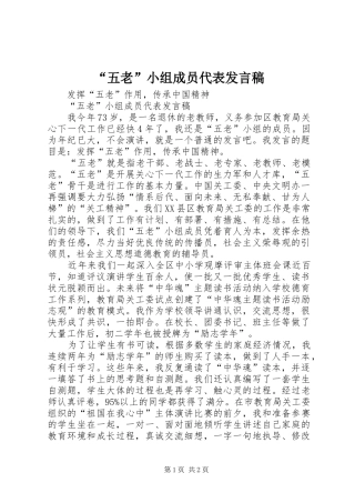 “五老”小组成员代表发言