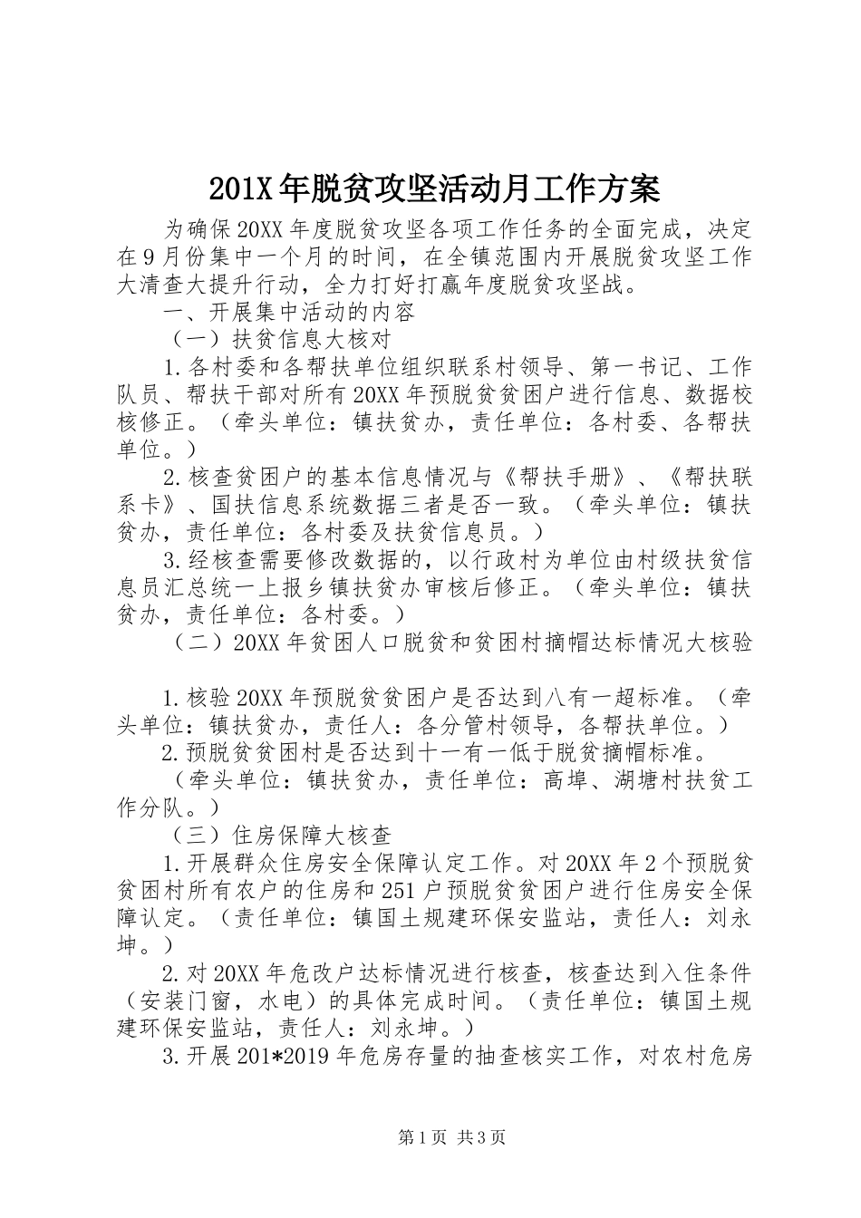 201X年脱贫攻坚活动月工作方案_第1页