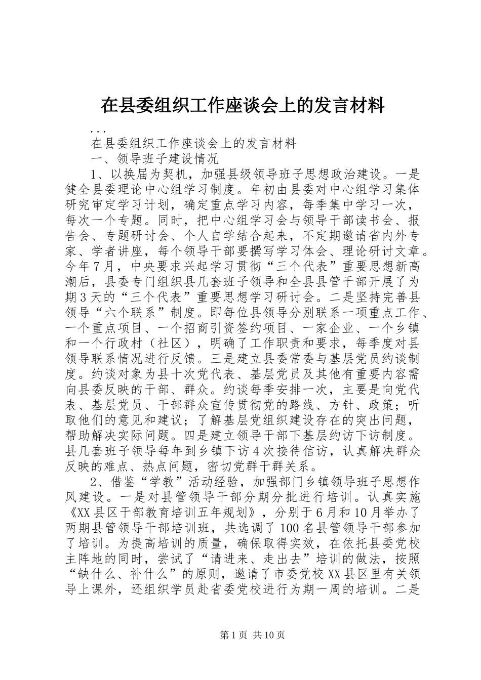 在县委组织工作座谈会上的发言致辞_第1页