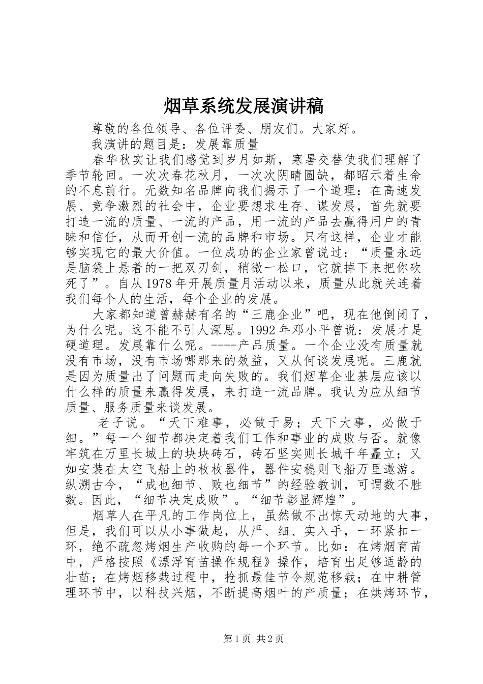 烟草系统发展演演讲稿_第1页