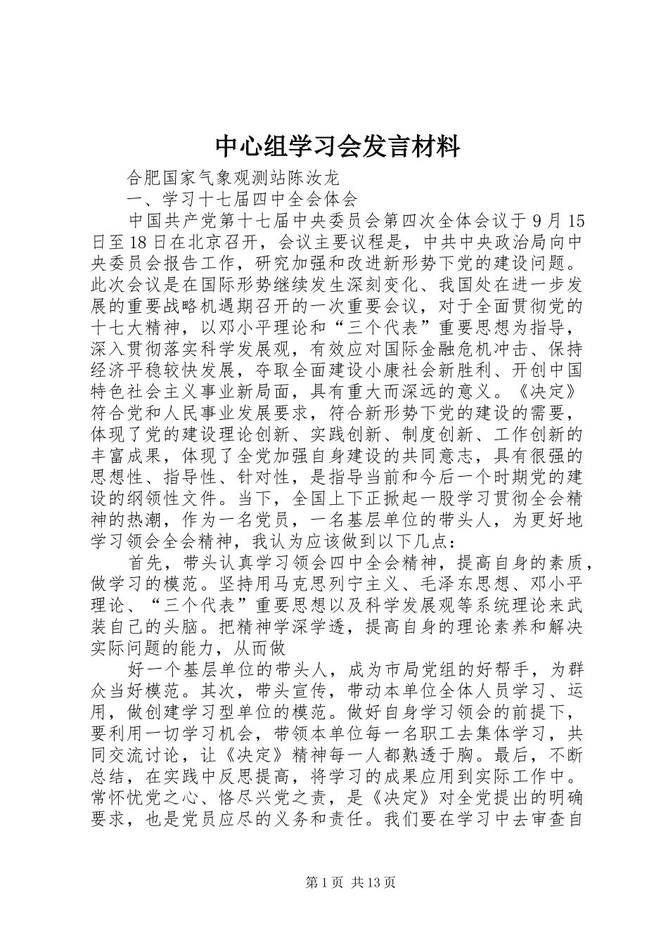 中心组学习会发言材料提纲_第1页