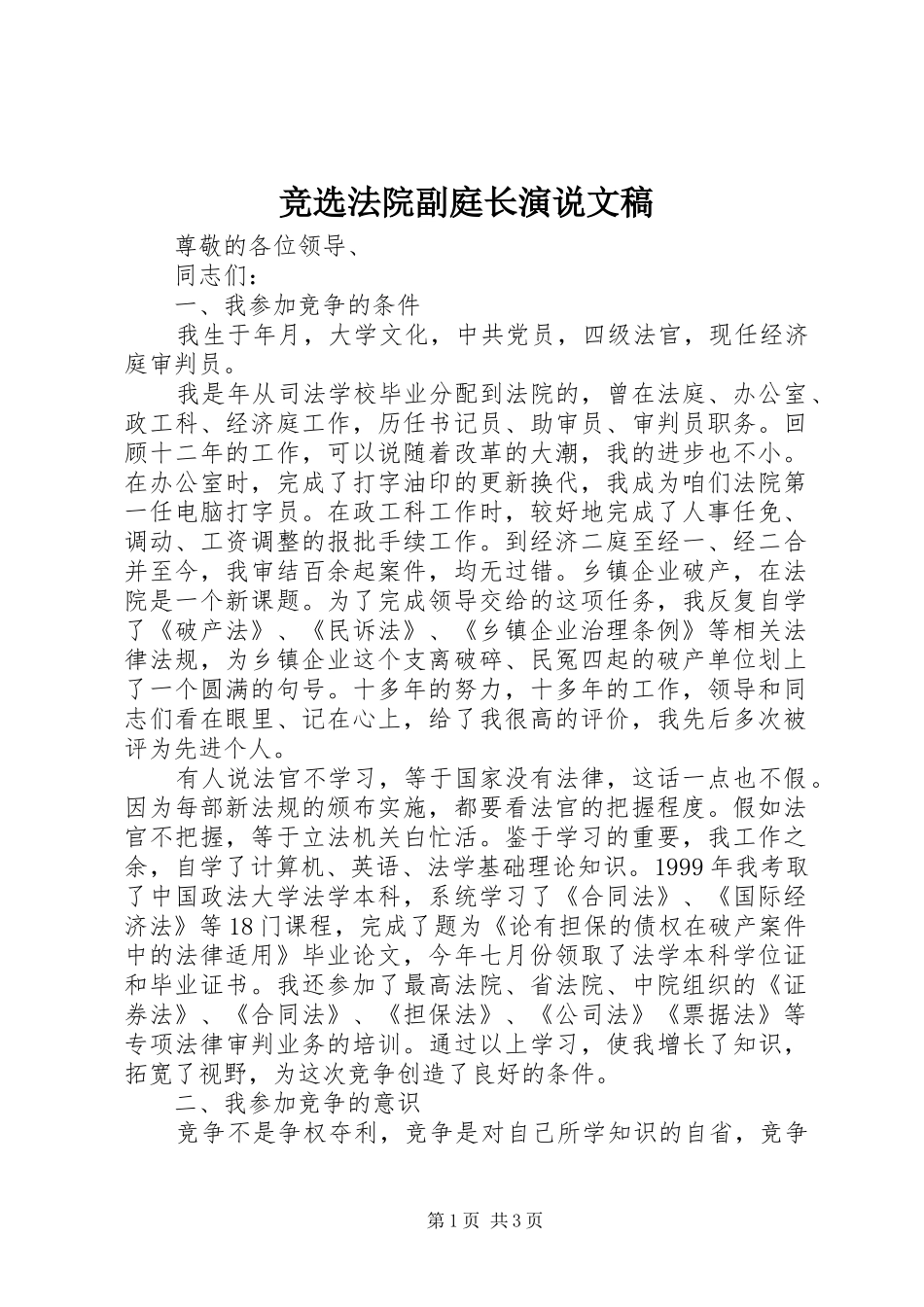 竞选法院副庭长演说稿文稿_第1页