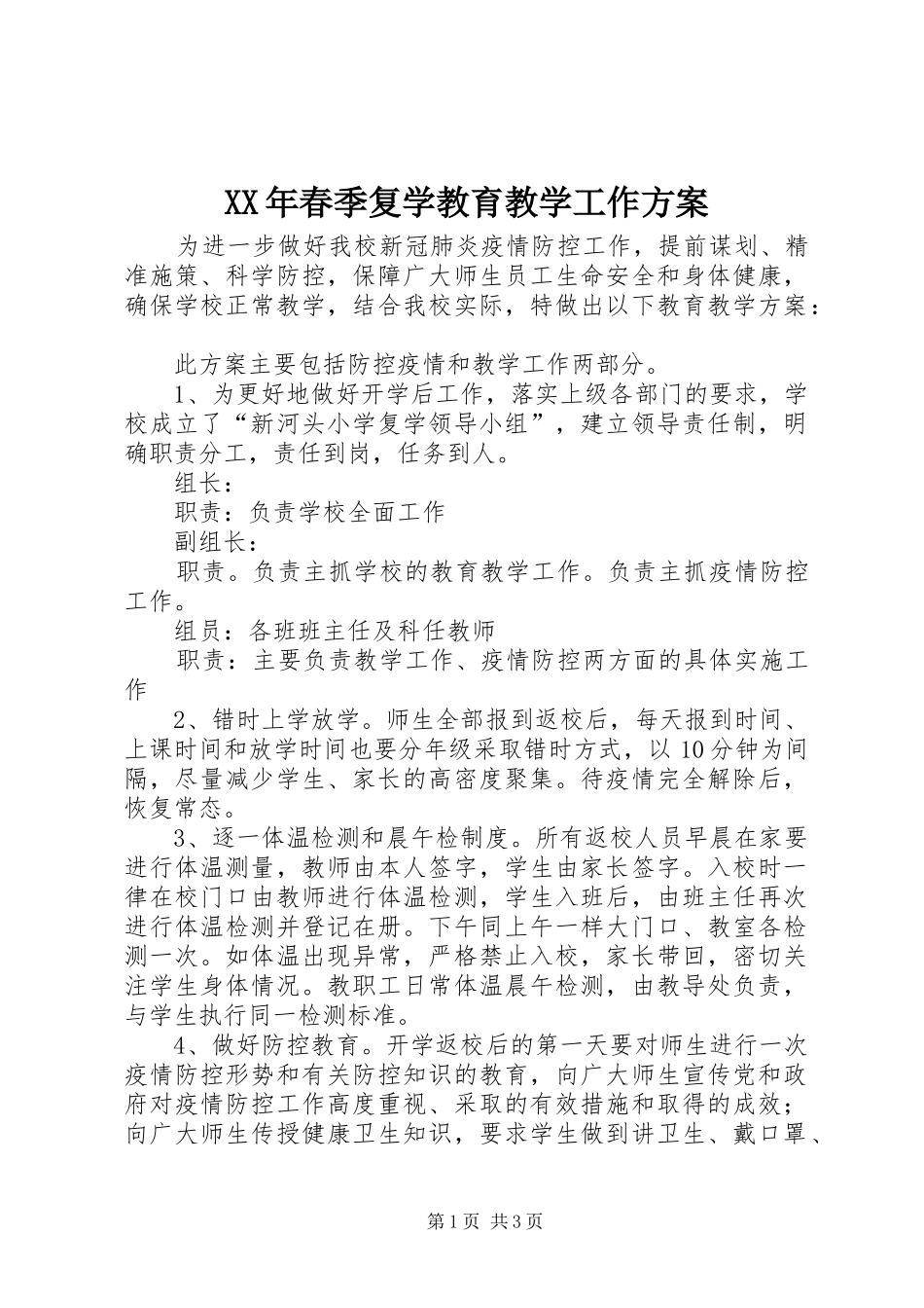 XX年春季复学教育教学工作方案_第1页