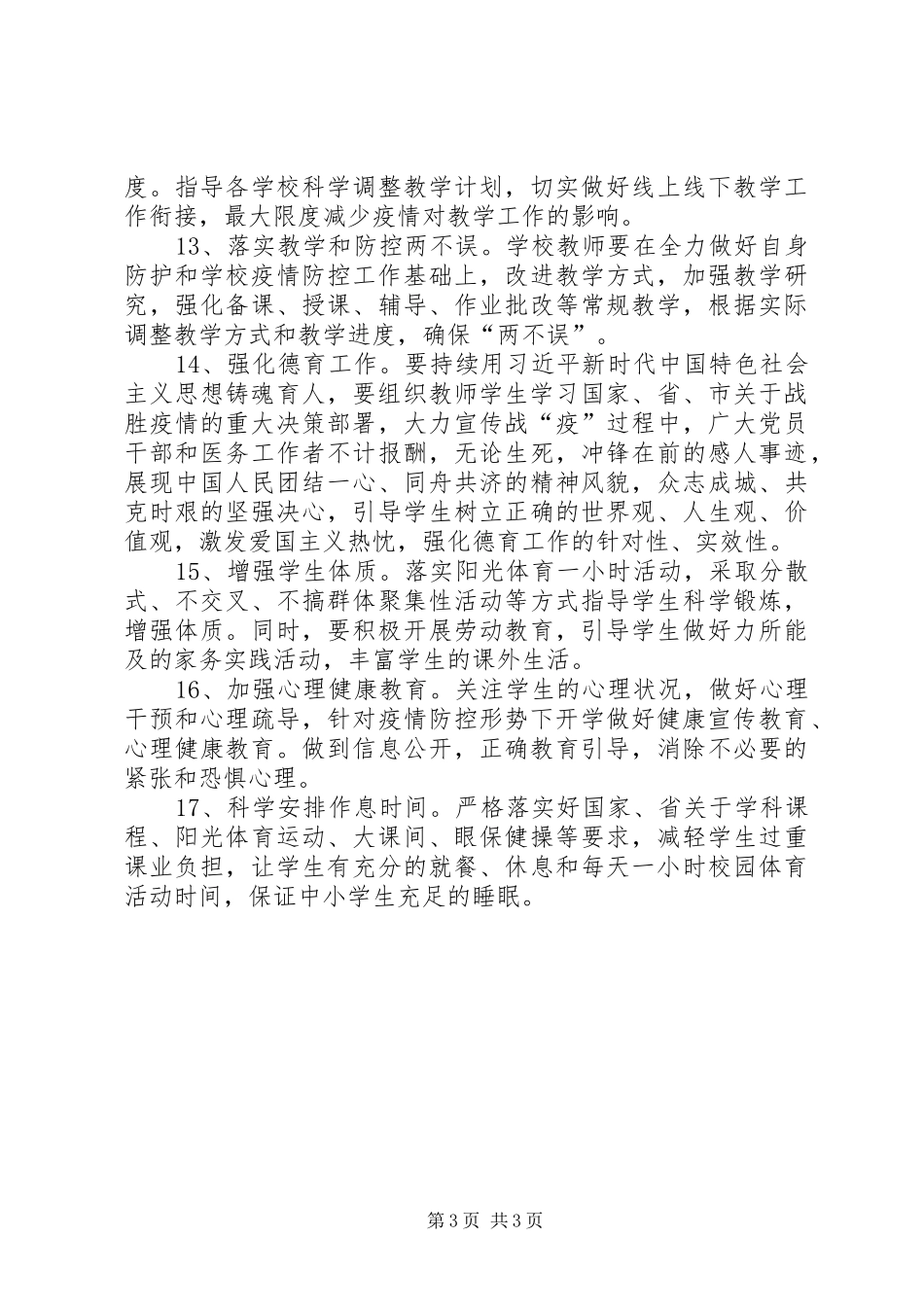 XX年春季复学教育教学工作方案_第3页