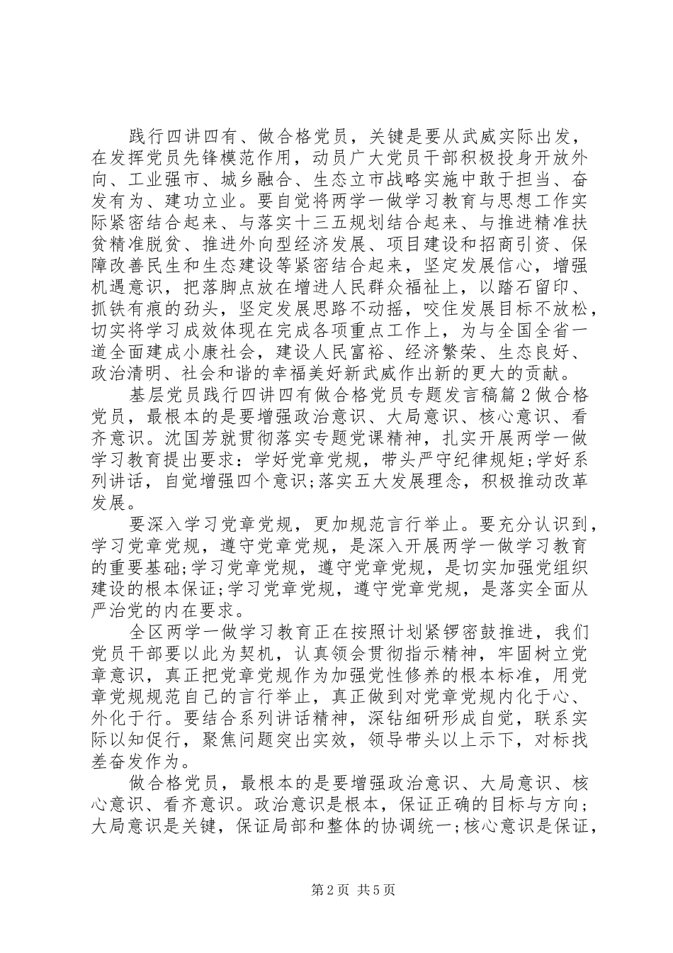 基层党员践行四讲四有做合格党员专题发言_第2页