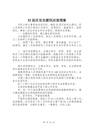 XX县区安全渡汛应急预案